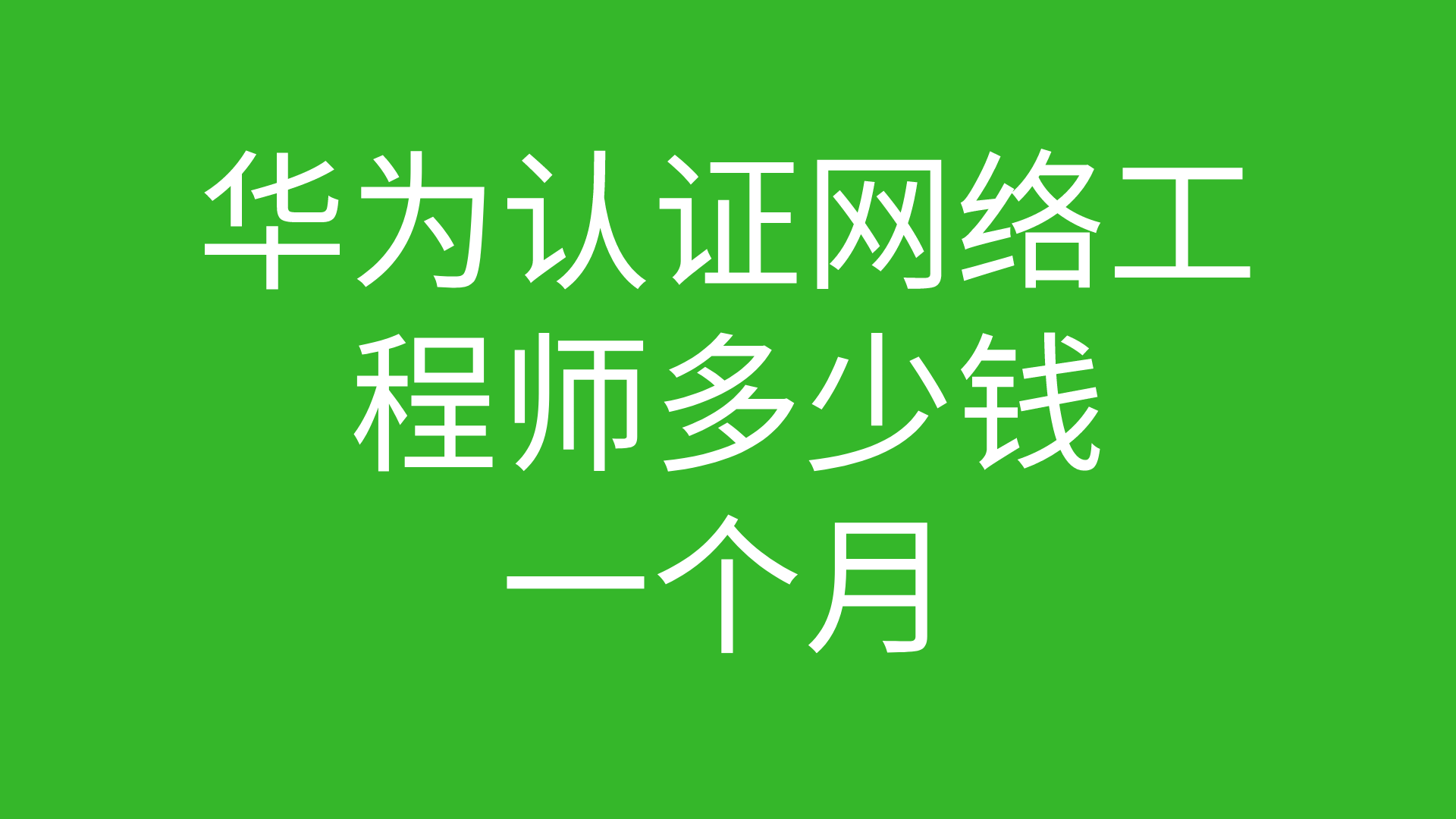 華為認證網絡工程師多少錢一個月