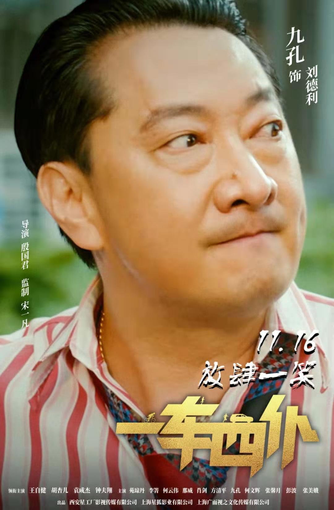 九孔亮相《一车四仆》首映发布会,精湛演技获胡杏儿点赞