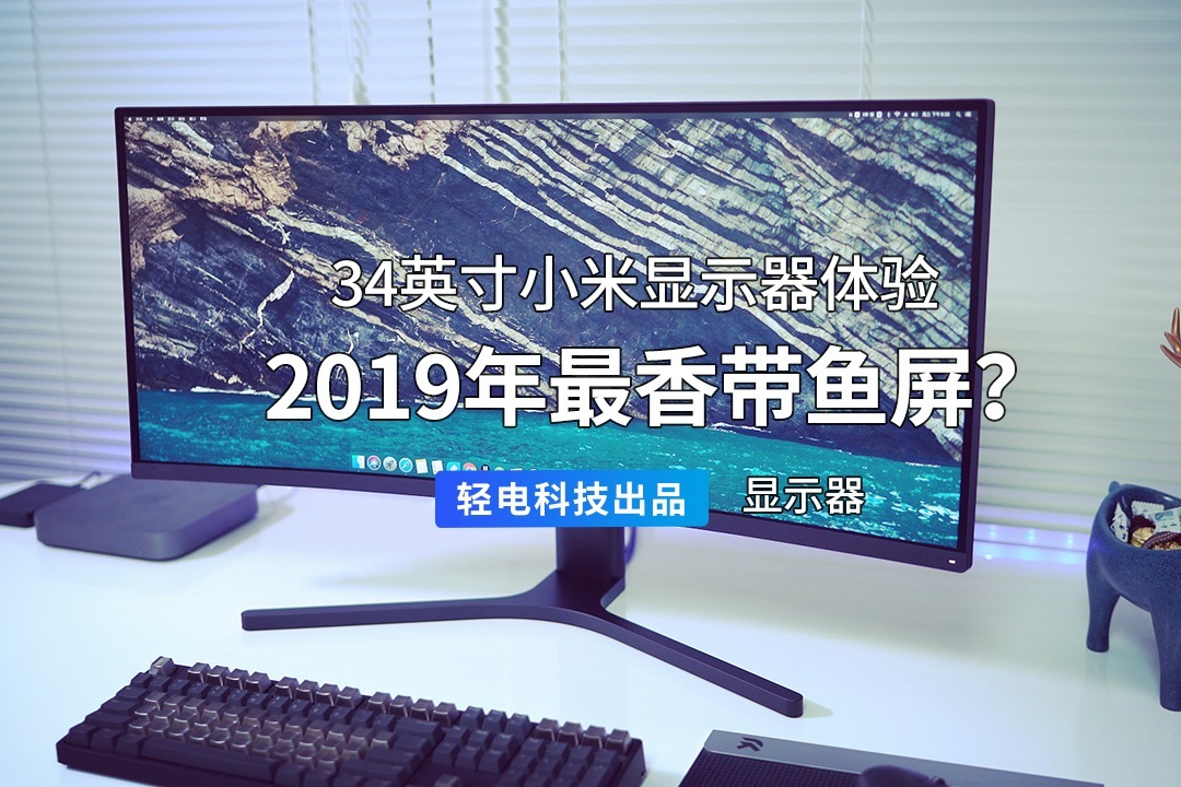 2019年最香带鱼屏34英寸小米显示器体验