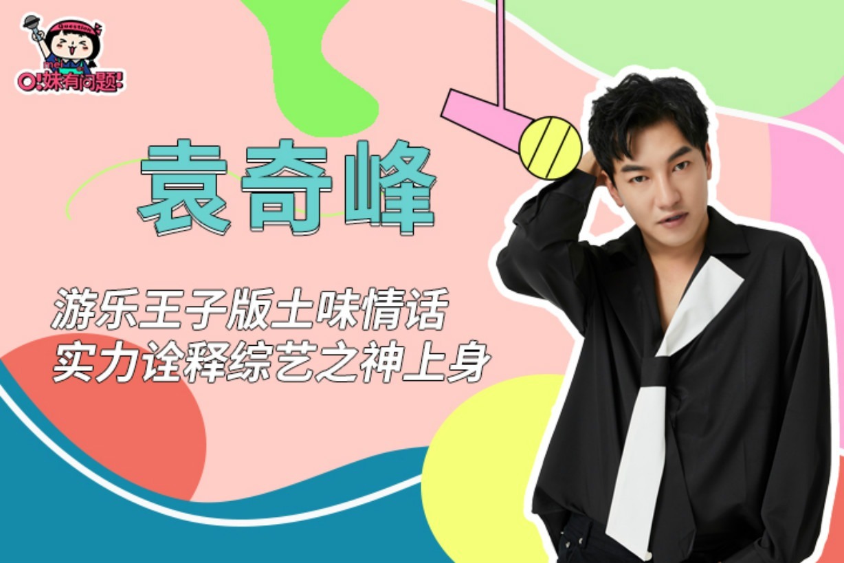 袁奇峰游乐王子版土味情话实力诠释综艺之神上身