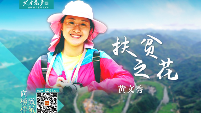 《榜样4》专题节目 ▏黄文秀:"不获全胜 绝不收兵"