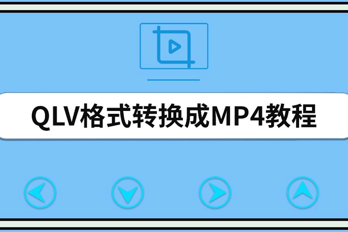 qlv格式转换成mp4教程