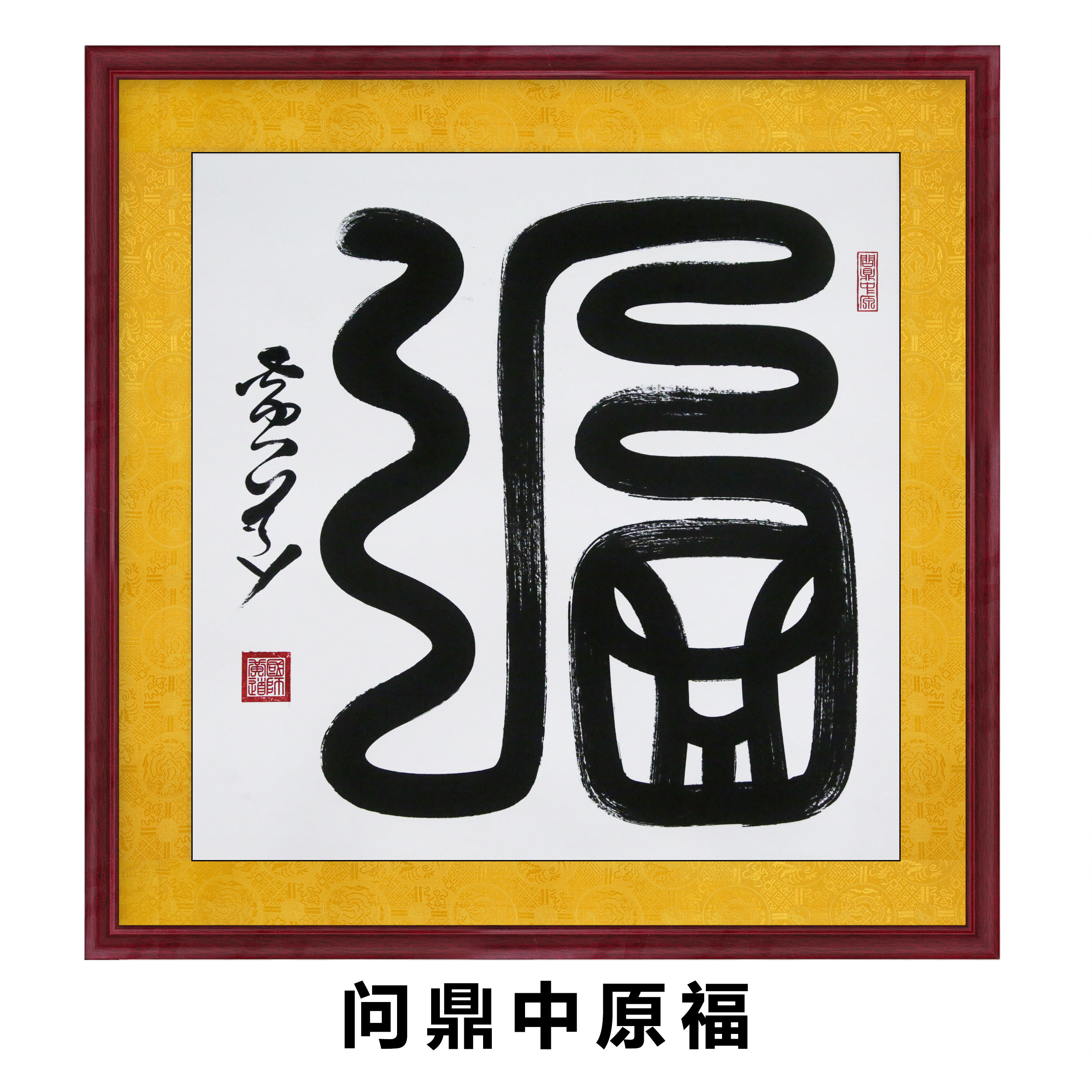 福到万家五福临门问鼎中原福