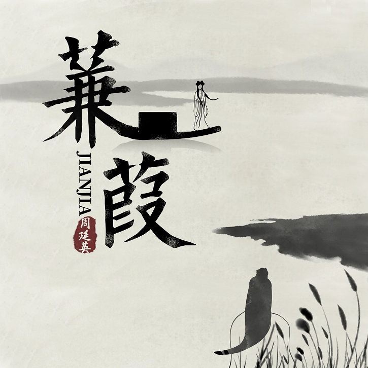 周延英新专首支单曲《蒹葭》今日上线 挑战古风情歌描绘千年之恋