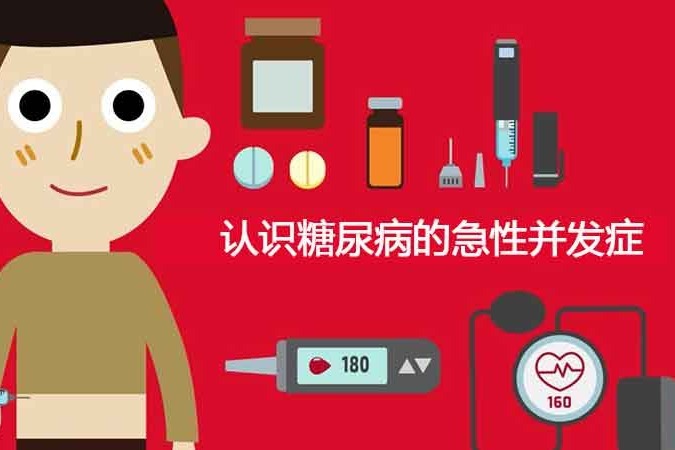 健康科普:認識糖尿病的急性併發症