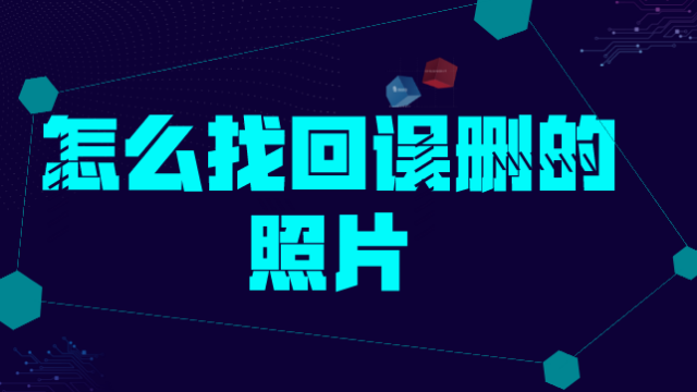 恢复删除的照片这样做手机照片直接恢复