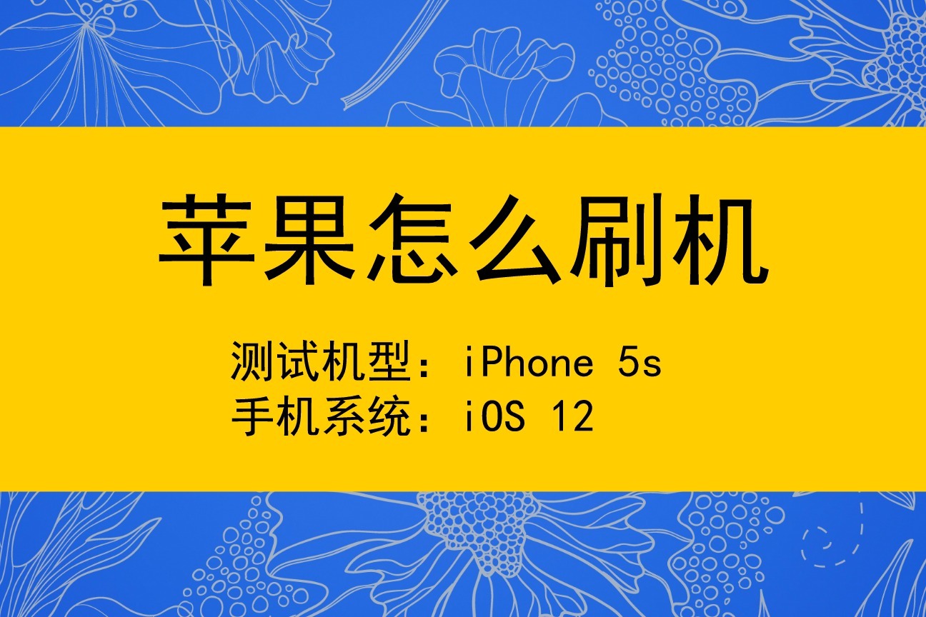 蘋果手機怎麼刷機?iphone刷機教程