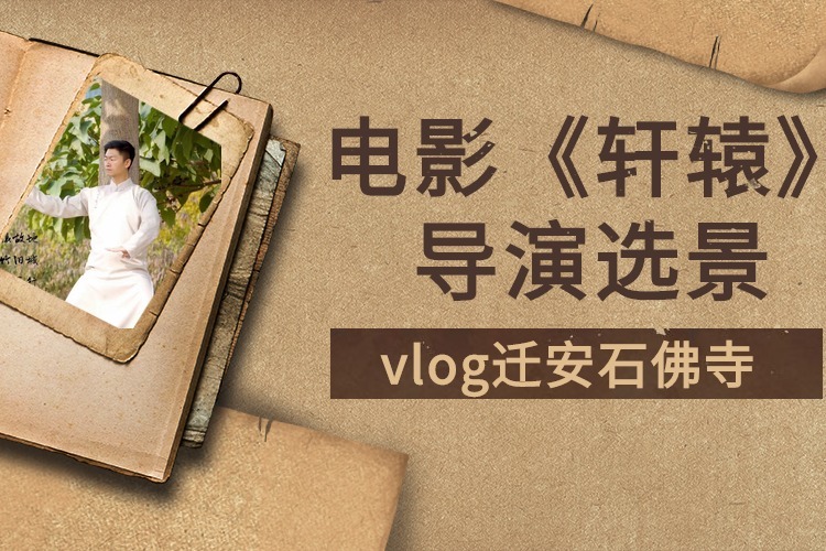 vlog遷安石佛寺電影軒轅取景