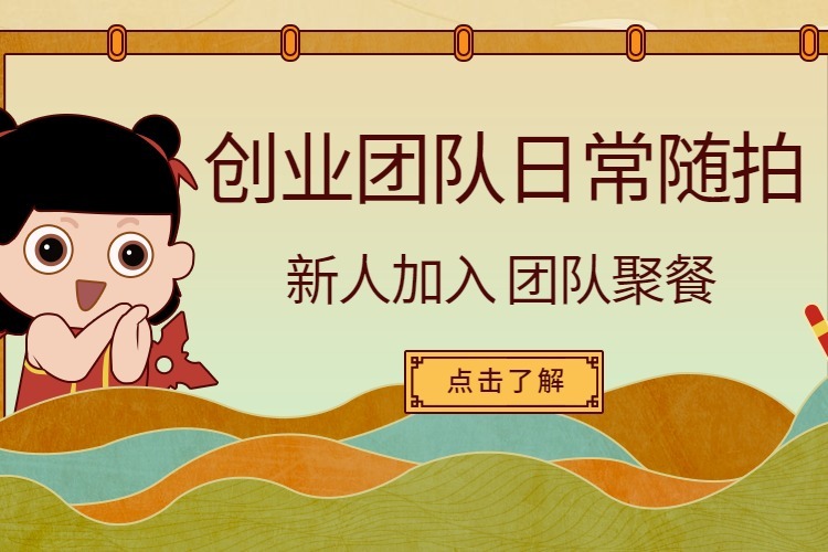 创业团队日常随拍之新人加入团队聚餐