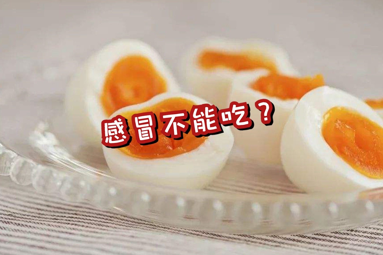 感冒不能吃鸡蛋?想要感冒好得快,5种食物先别碰