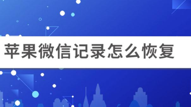 苹果手机微信聊天记录被删除怎么恢复