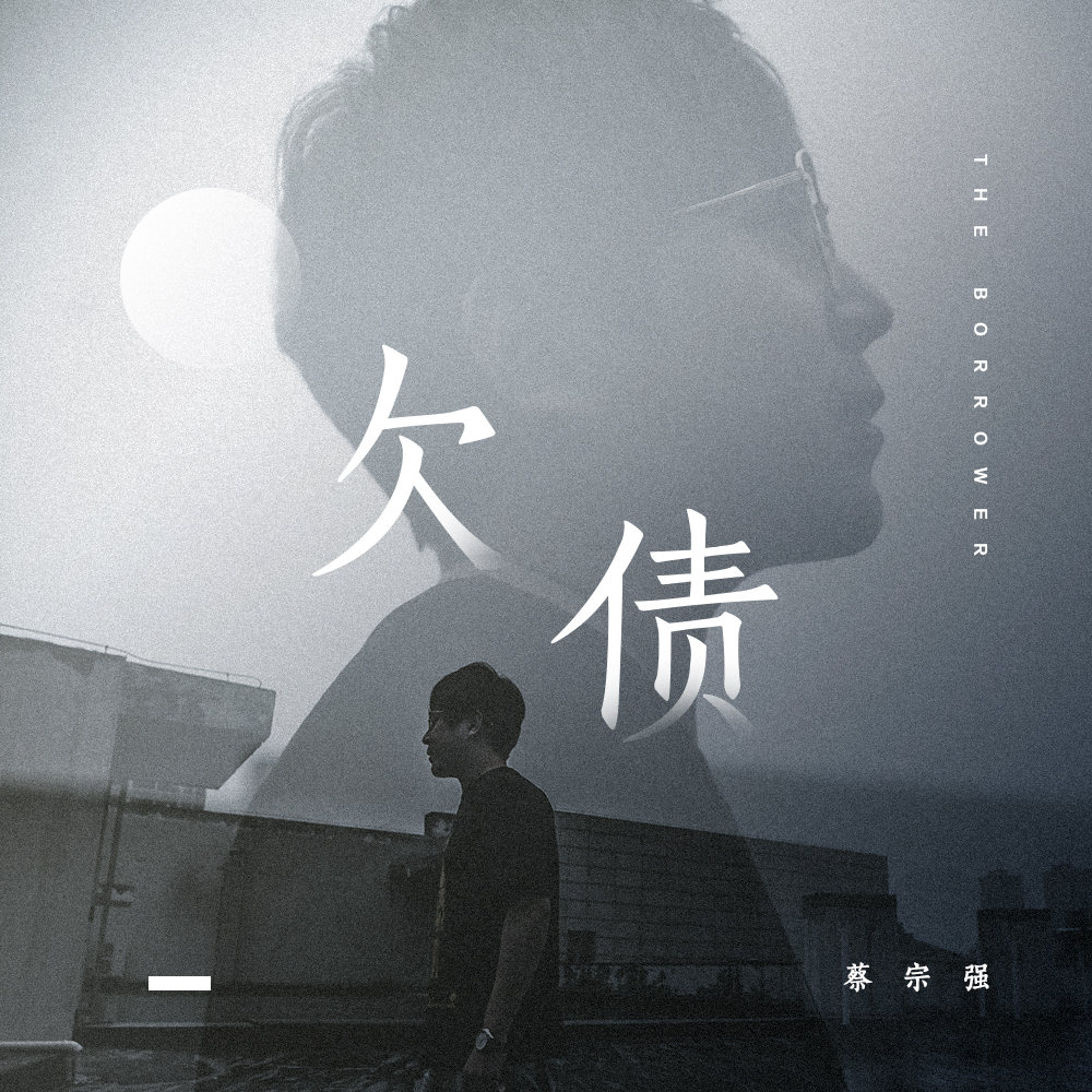 蒙面唱将蔡宗强新曲欠债首发爱情这场债谁借了谁的贷