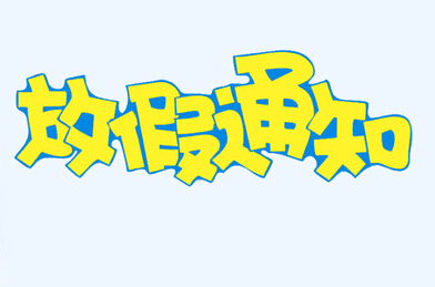 國務院辦公廳發佈2020年放假安排勞動節5天假