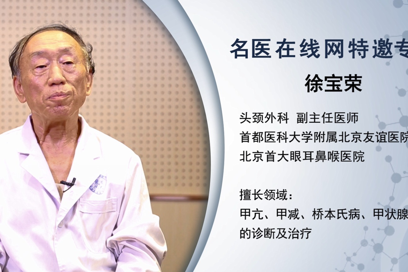 北京首大耳鼻喉医院徐宝荣主任为您讲解甲亢注意事项及饮食有哪些