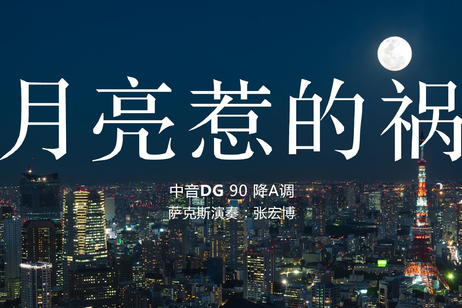 甜蜜柔情月亮惹的祸经典情歌金曲深情动人美妙动听