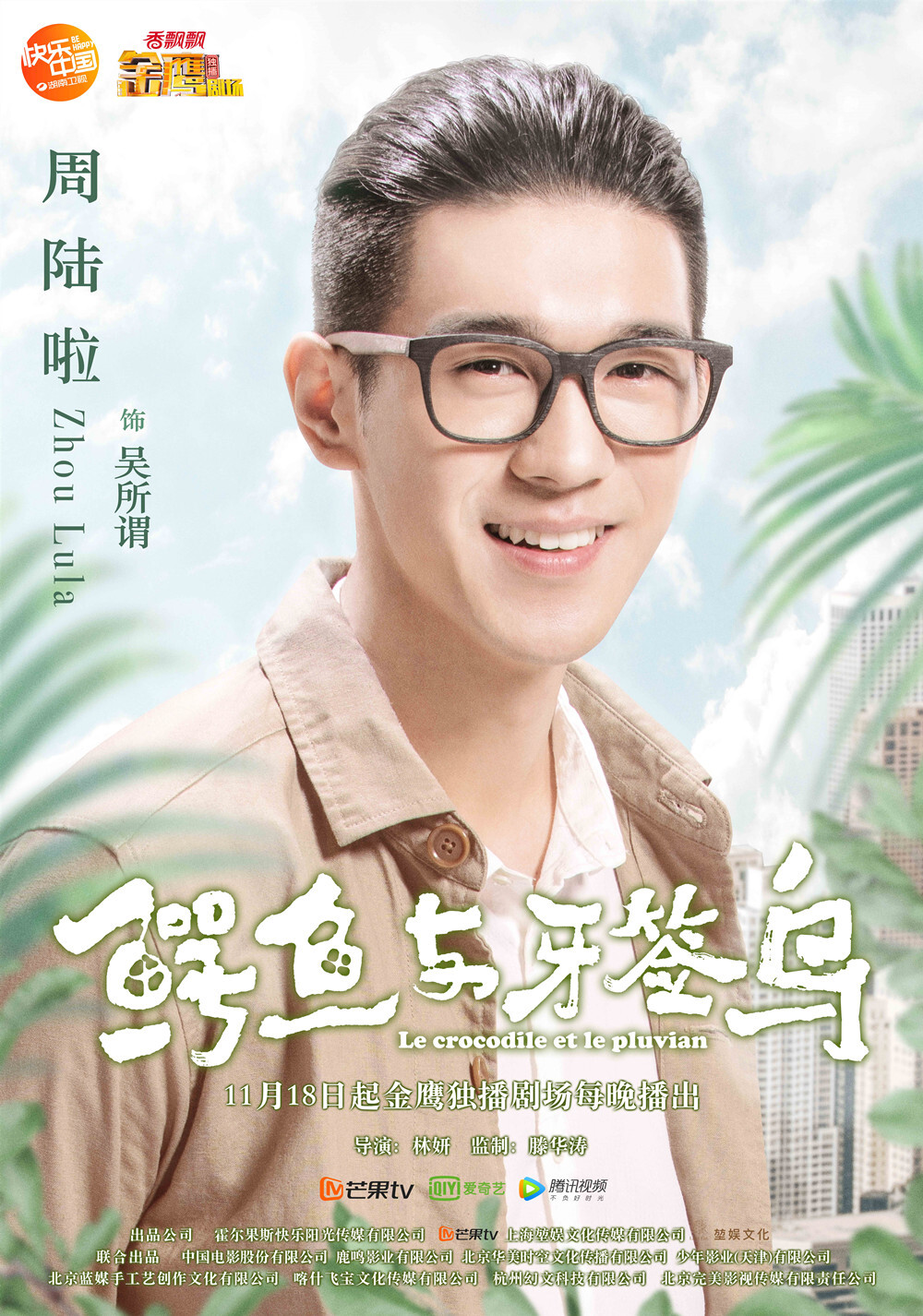 《鳄鱼与牙签鸟》陈柏霖化身暖心"大鳄鱼" 张天爱表白男神掀热议