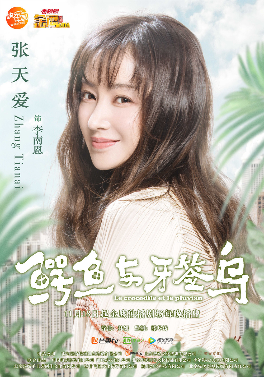 的电视剧《鳄鱼与牙签鸟》自从11月18日登陆湖南卫视金鹰独播剧场以来