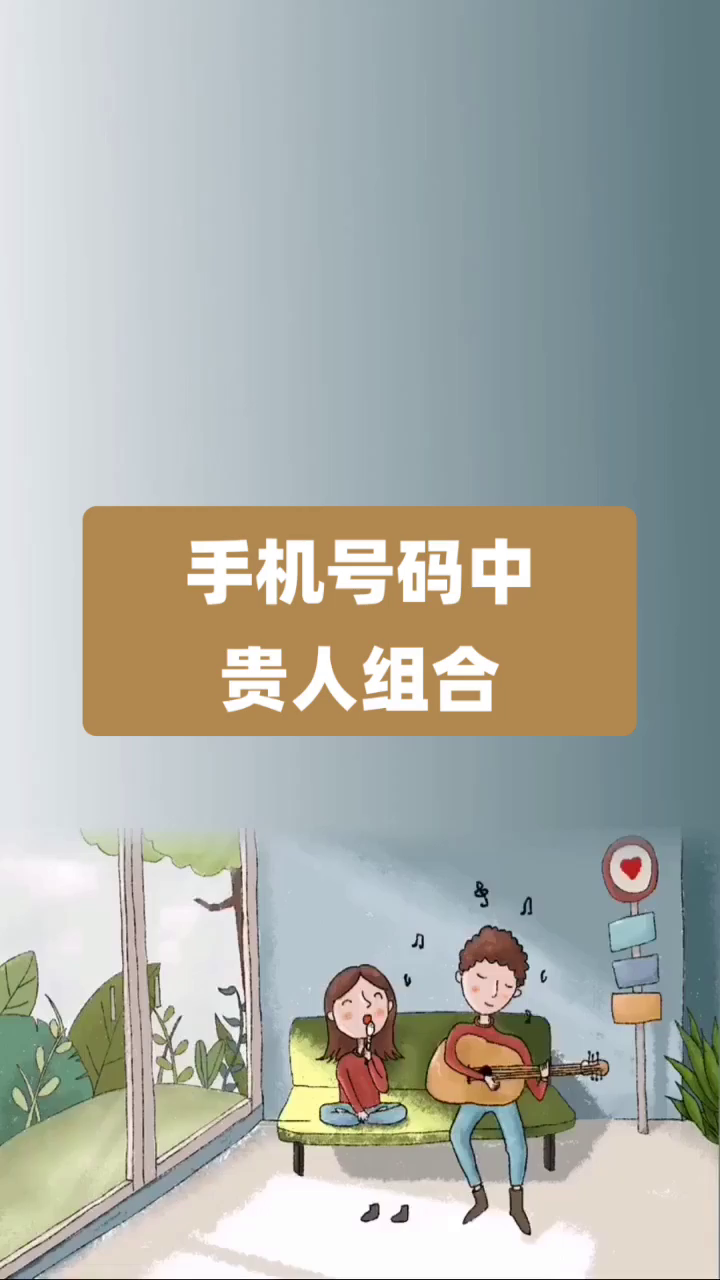 號令天下手機號碼測吉凶數字能量學手機號碼中貴人組合