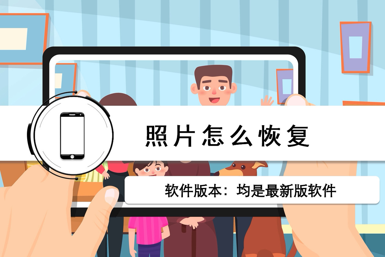 照片怎么恢复