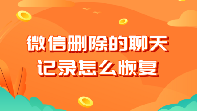 手机微信上的聊天记录删除后怎么查看_手机微信上的聊天记录删除后怎么查看_手机微信上的聊天记录删除后怎么查看