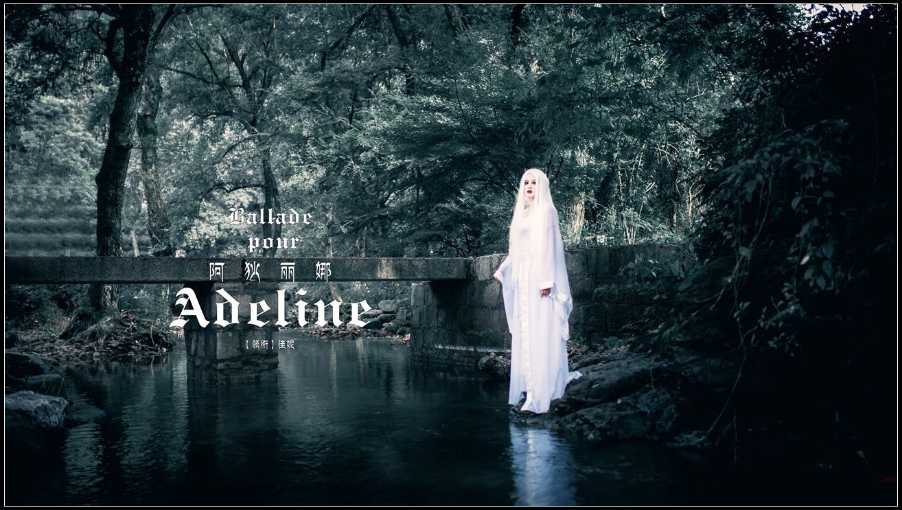 水边的阿狄丽娜