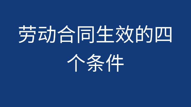 劳动合同生效的四个条件