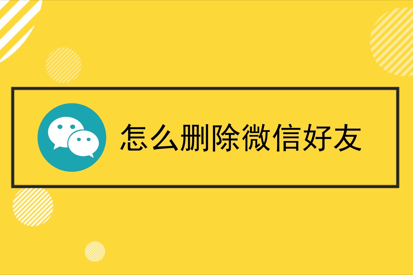 怎么删除微信好友彻底删除好友的步骤