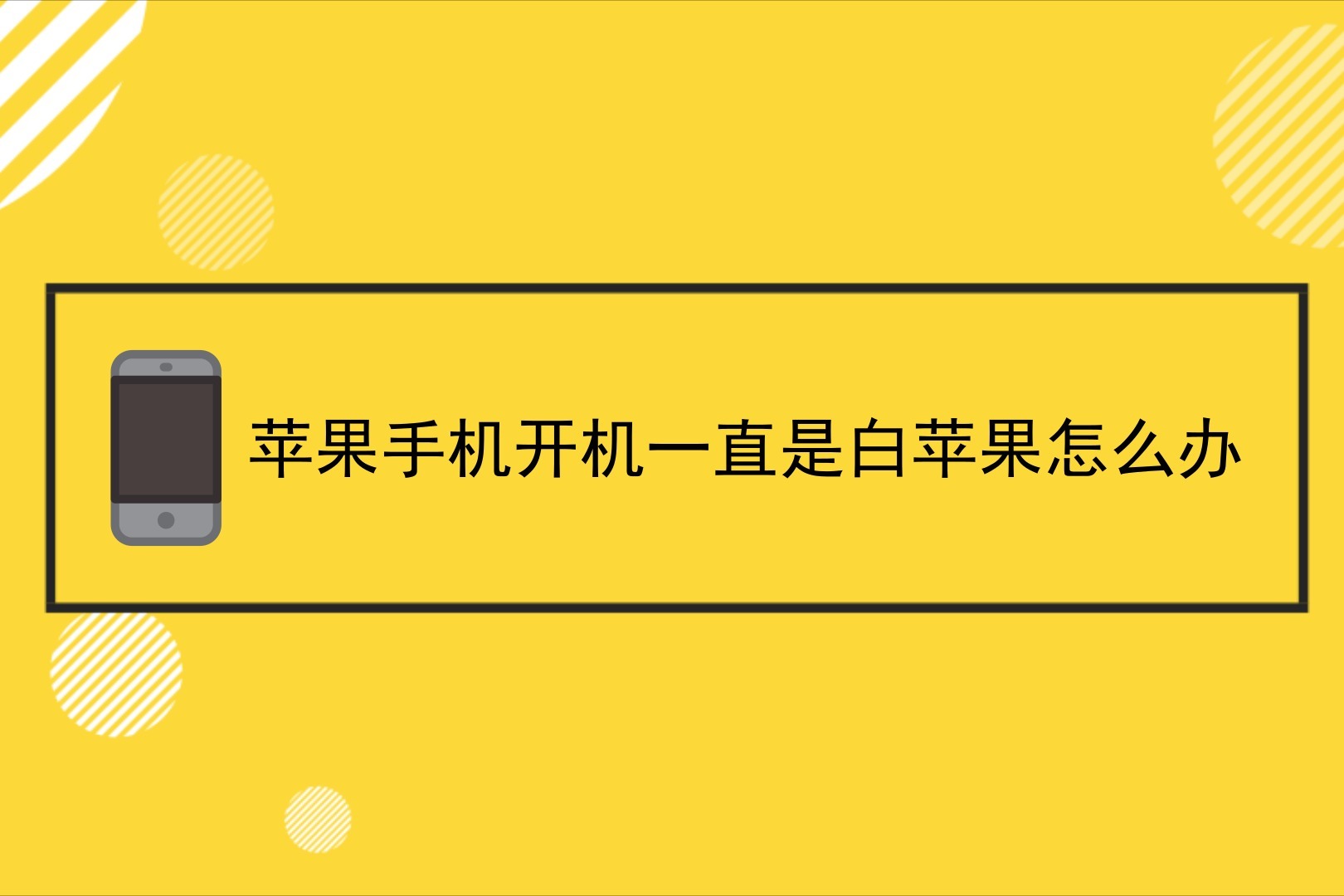 蘋果手機開機一直是白蘋果怎麼解決