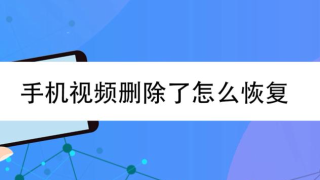 手机视频删除了怎么恢复