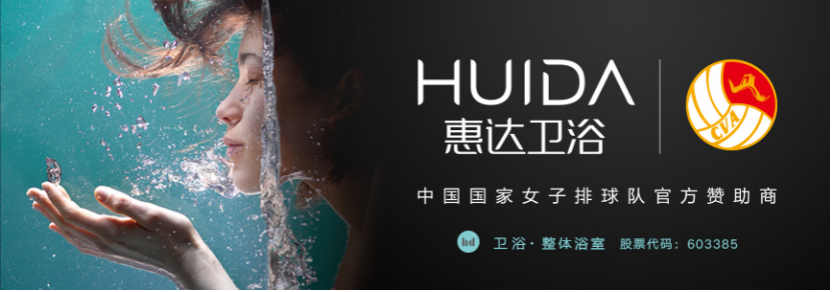 金字招排 | 惠达卫浴成为中国国家女子排球队官方赞助商