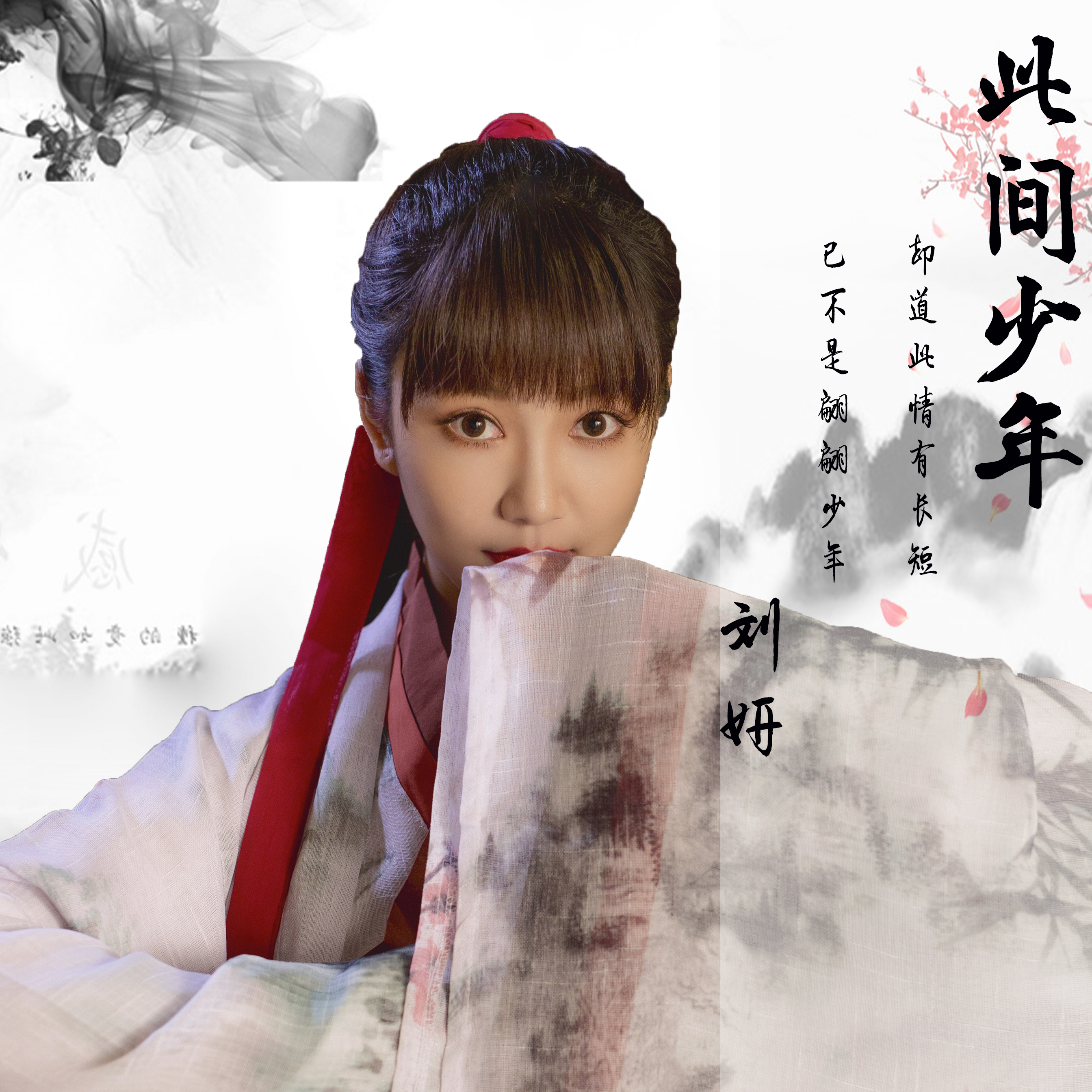 刘研全新单曲上线经不住似水流年逃不过此间少年
