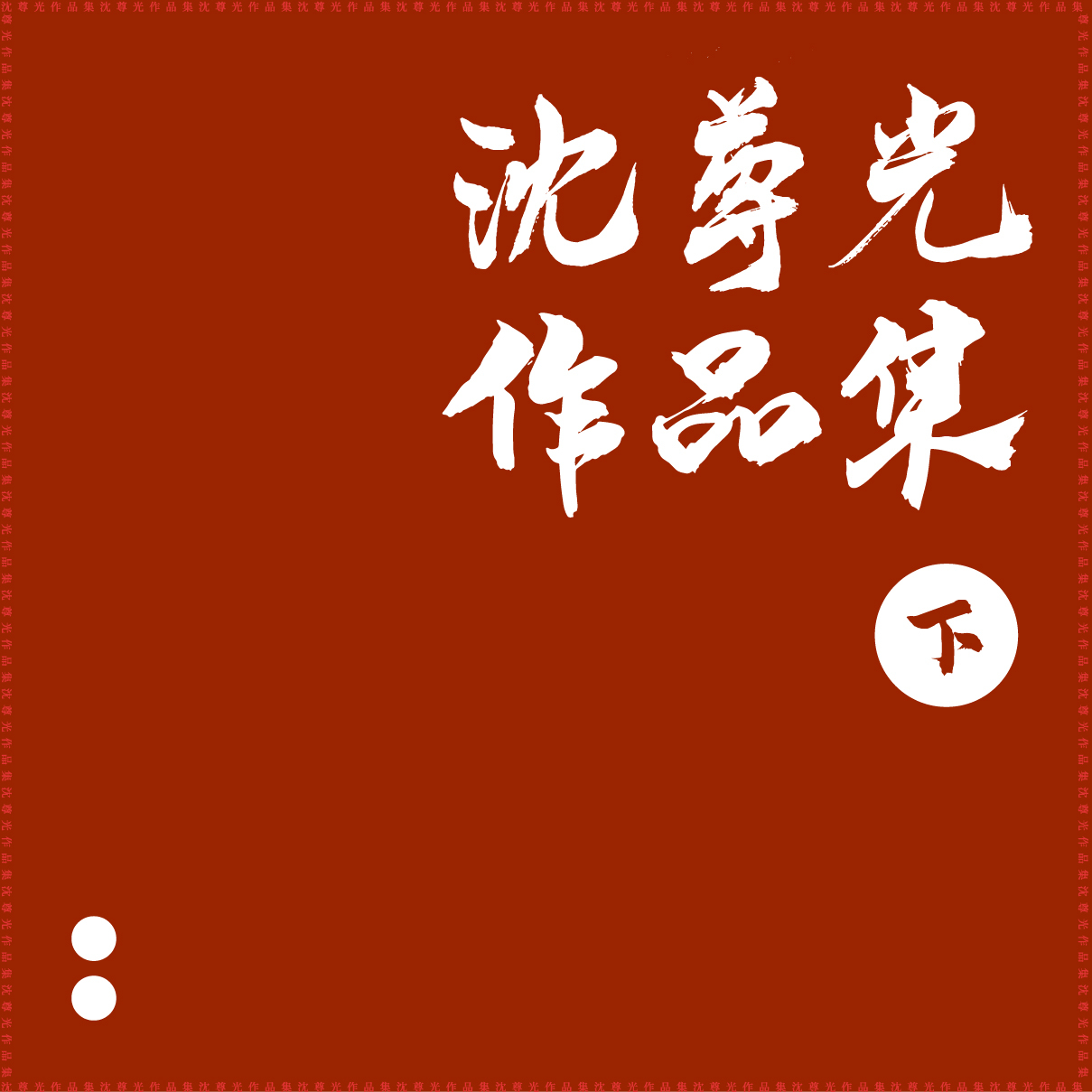 何群以及詞壇新人徐昭昌,李麗娜等,著名歌唱家黃華麗,陳淑敏,孫麗英