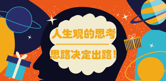 思維方式影響一個人的言行,言行影響一個人的選擇,選擇則會影響事情的