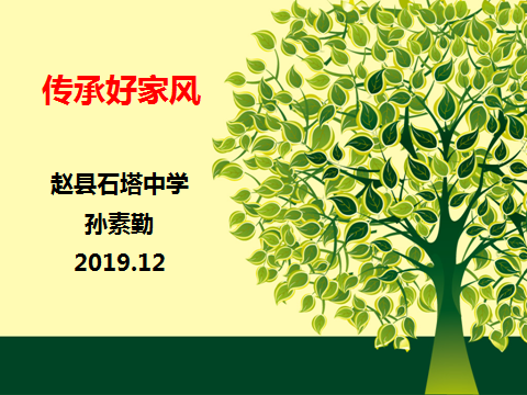 传承好家风 共建和校园