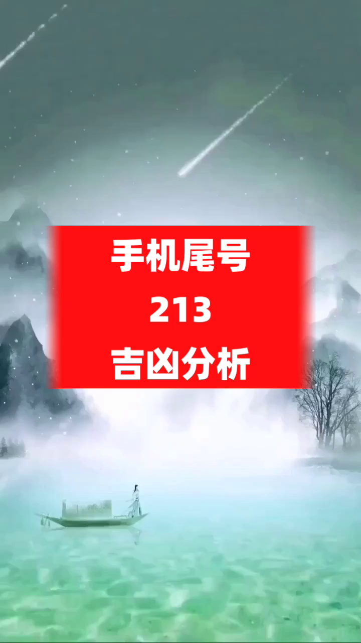 數字能量學手機尾號213吉凶分析手機號碼測吉凶任強