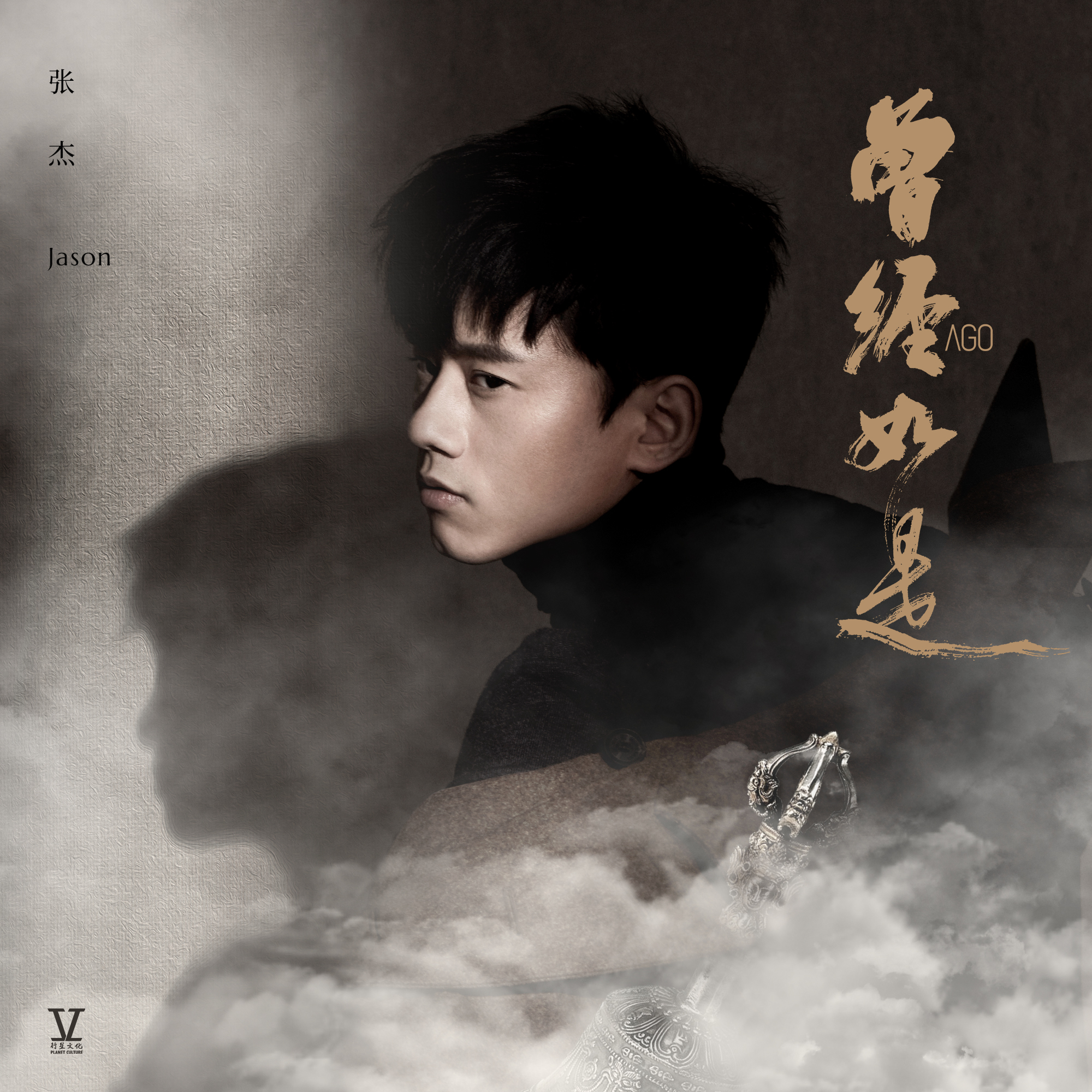 张杰全新专辑净心曲暨话剧同名主题曲《曾经如是》完整版上线 __凤凰