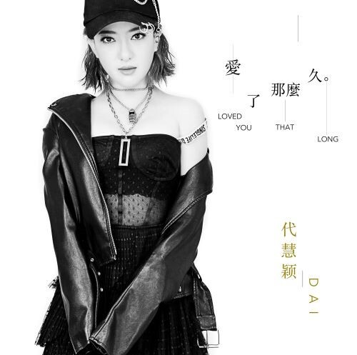 华语女歌手代慧颖全新单曲来袭爱了那么久却没有了以后