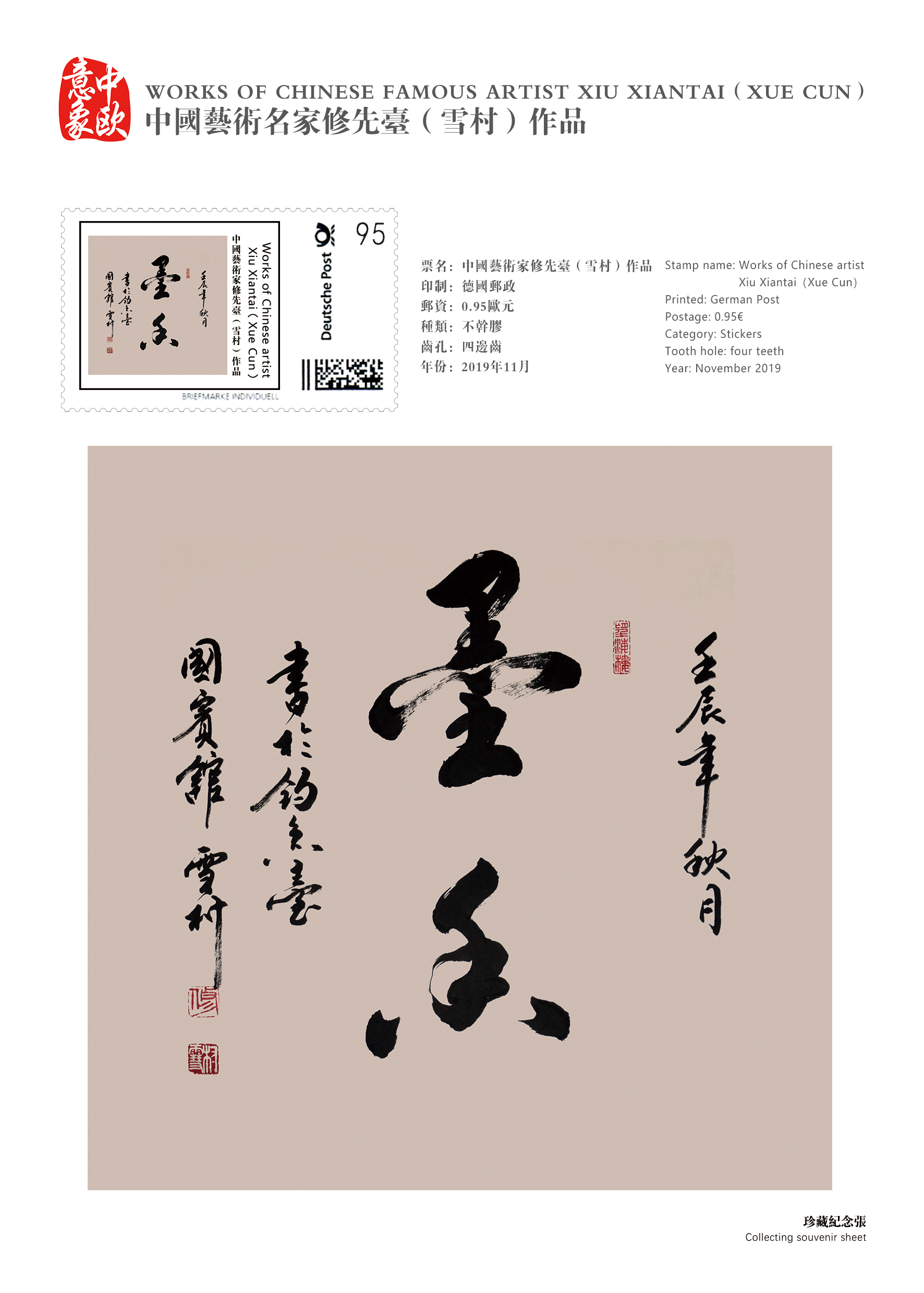 2019"一带一路61中欧意象"欧洲艺术邮票人物——修