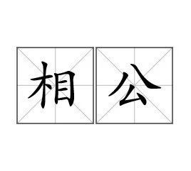 除了“相公”，古代女人都怎么称呼丈夫？__凤凰网