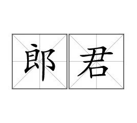除了“相公”，古代女人都怎么称呼丈夫？__凤凰网