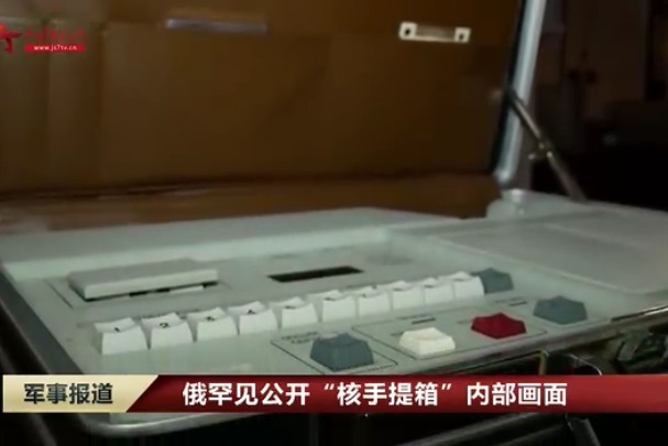 俄罕见公开“核手提箱”内部画面_凤凰网视频_凤凰网