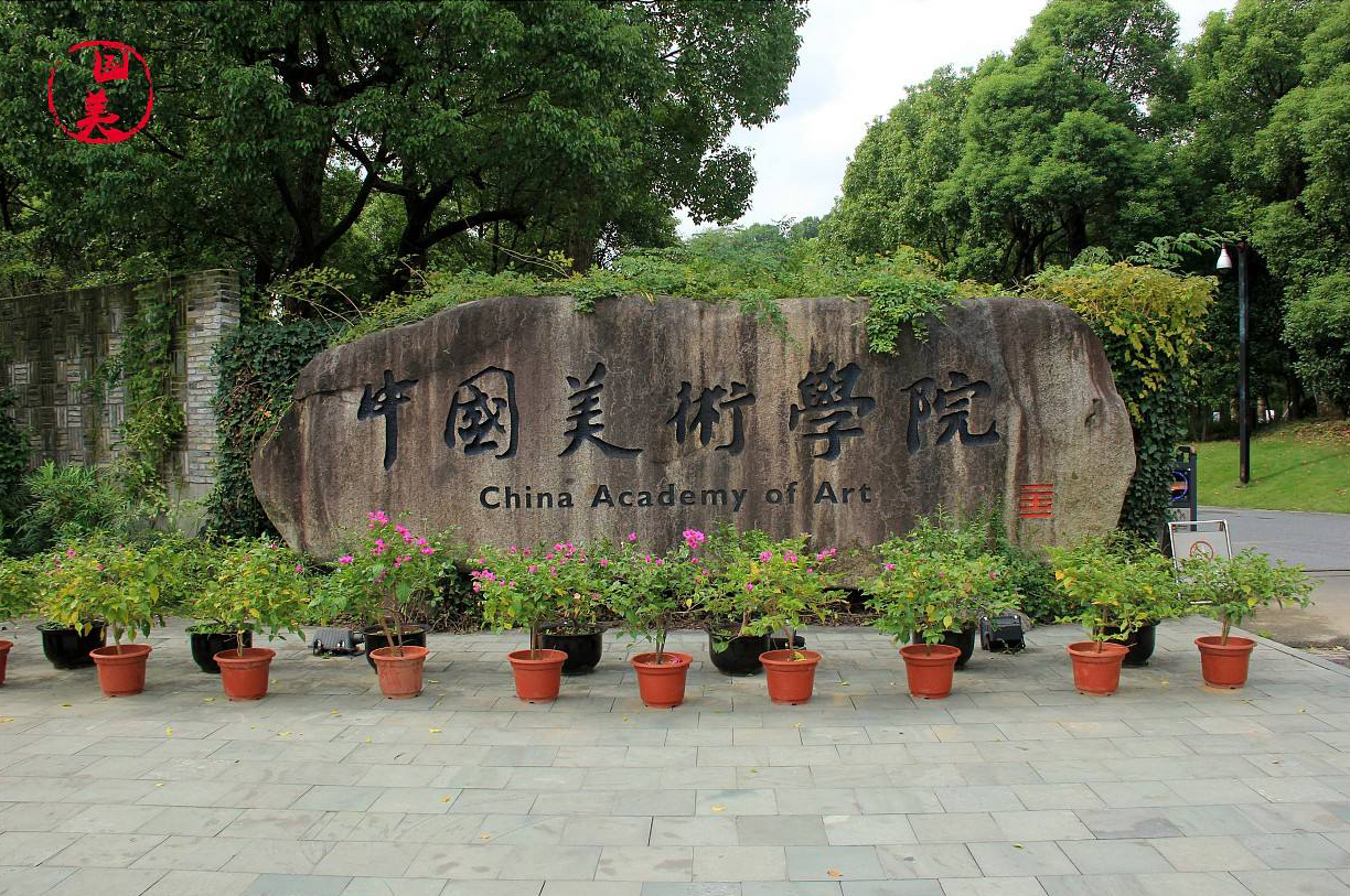 中国美术学院附中环境图片