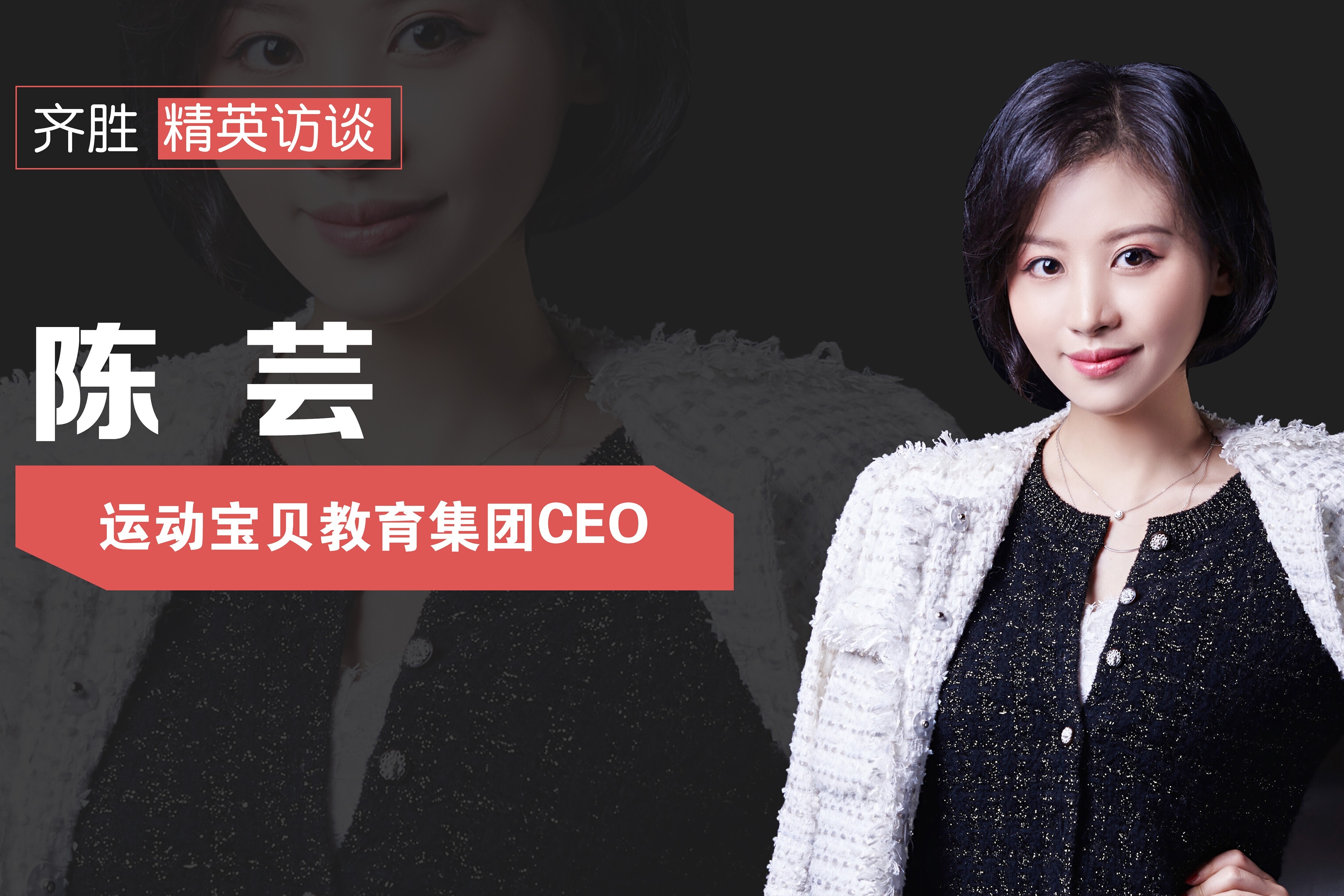 齐胜精英访谈之运动宝贝陈芸专访视频
