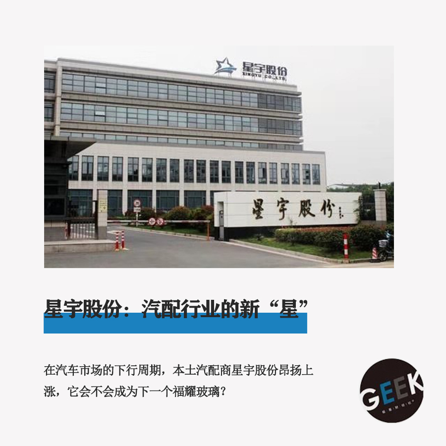星宇股份:汽配行业的新"星"
