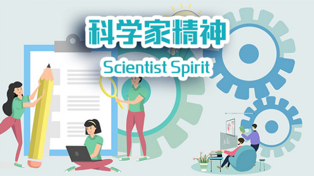 中國精神——科學家精神