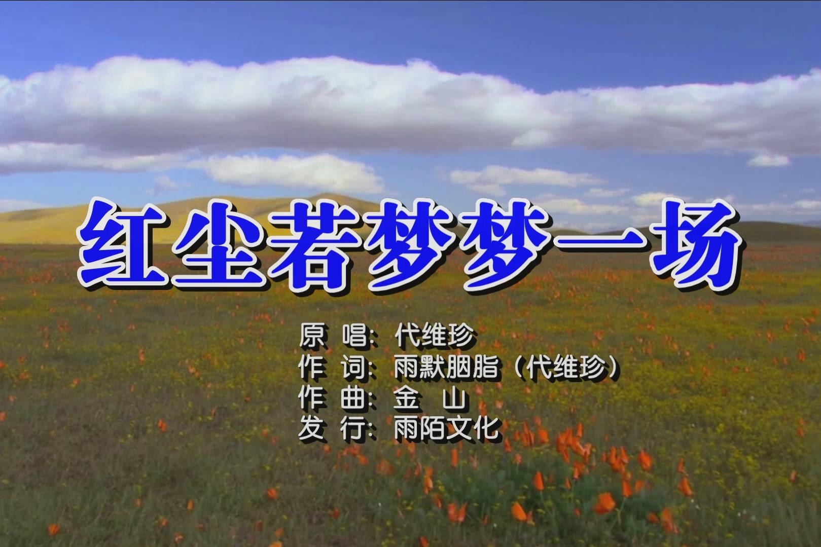 代维珍红尘若梦梦一场mtv