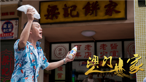 央视《澳门人家》热播 冯嘉怡实力演绎"铁憨柔情"