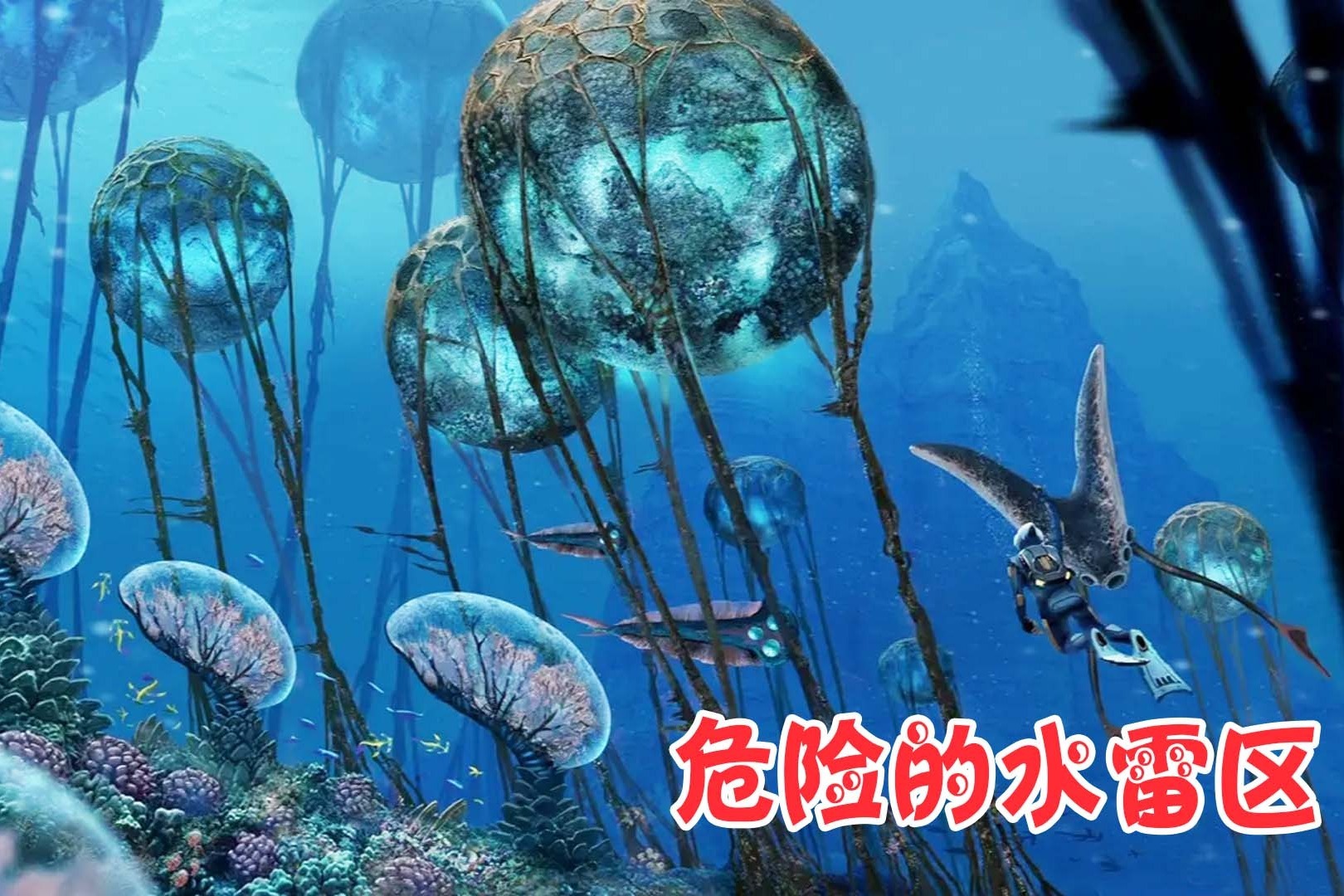 天铭深海迷航04维修逃生舱探索水雷区制作水下推进器