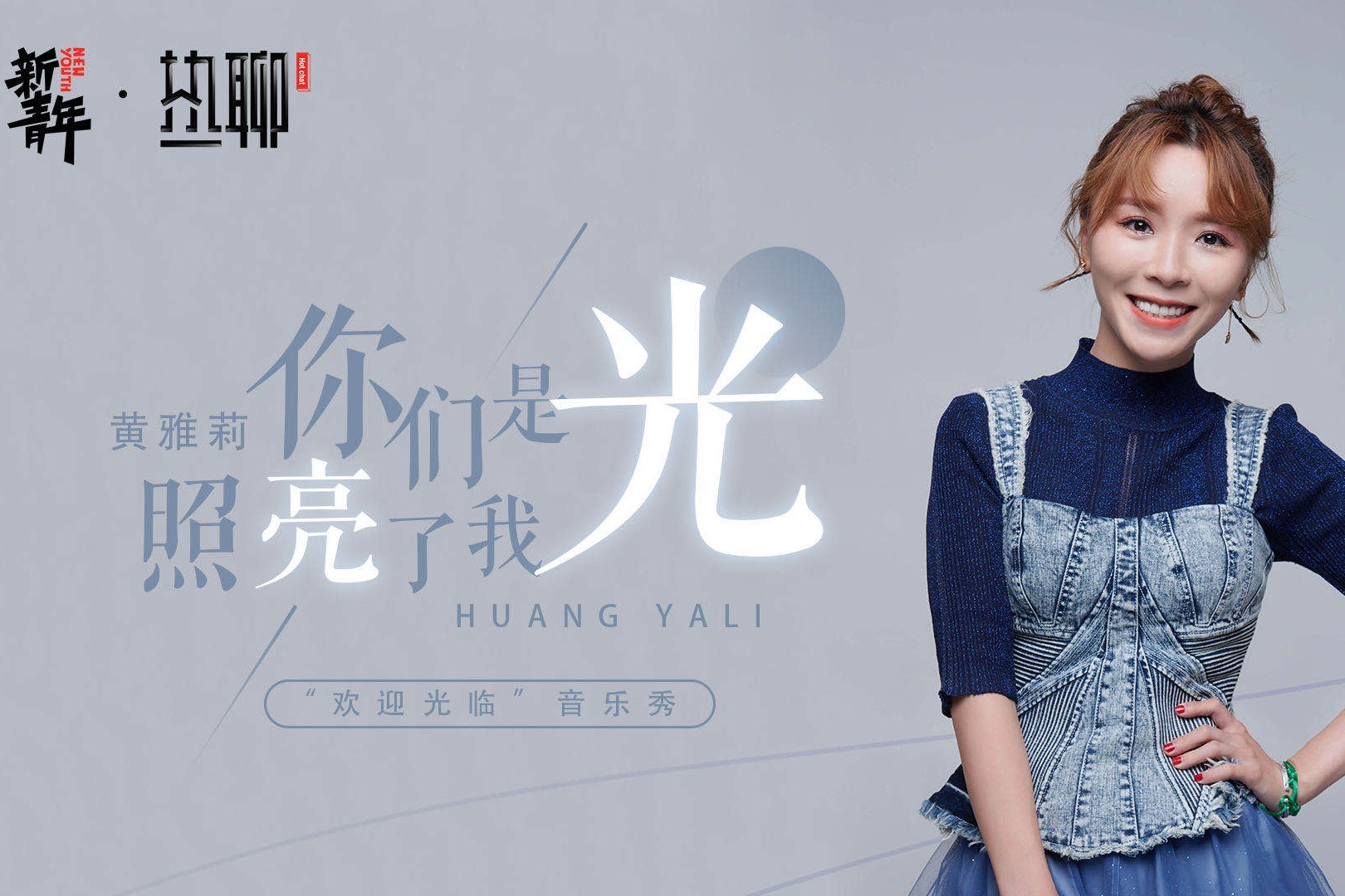 黄雅莉16岁超女出道,带借光计划再回归,哽咽喊话我是一个歌手