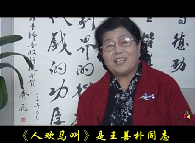 【豫剧泰斗王善朴】王善朴豫剧《人欢马叫》宽他娘一句话